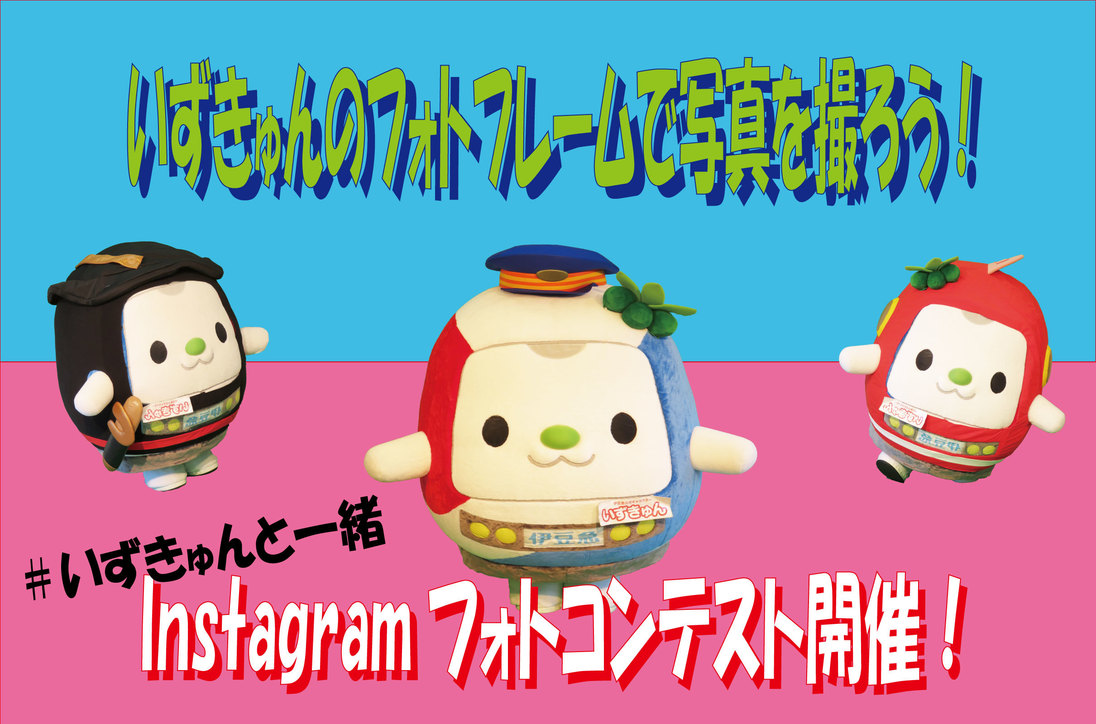 伊豆急　静岡ＤＣアフター企画