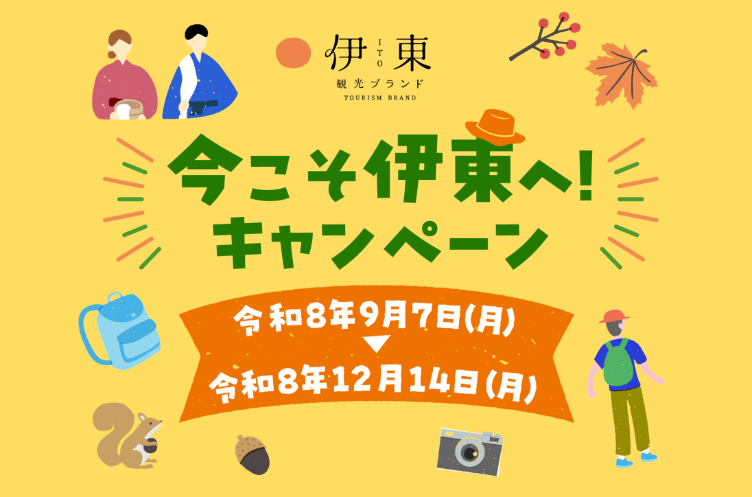 今こそ伊東へ！キャンペーン