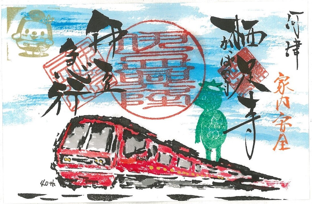 鉄印×御朱印コラボ第１弾