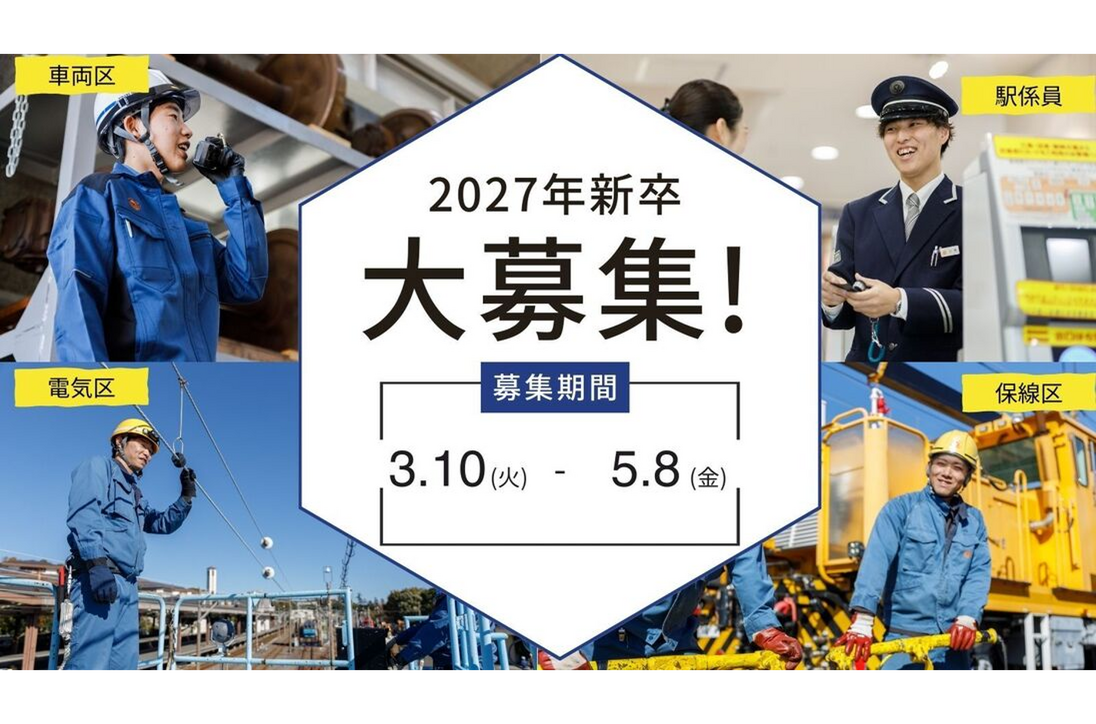 伊豆急行採用情報