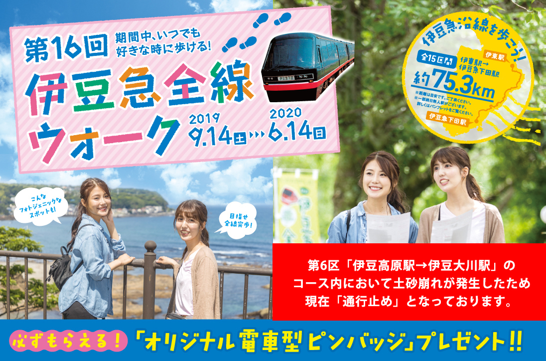第16回伊豆急全線ウォーク 開催中！（6区土砂崩れ）