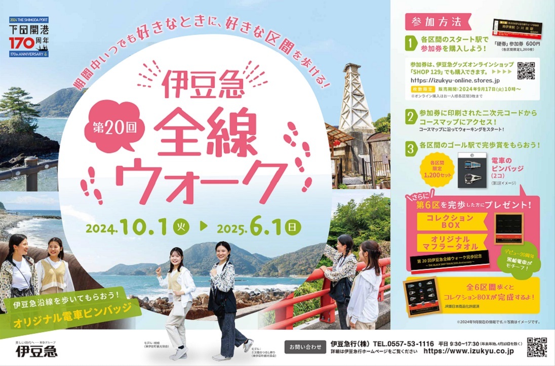 2024/10/1～2025/6/1　「第20回伊豆急全線ウォーク」開催！！