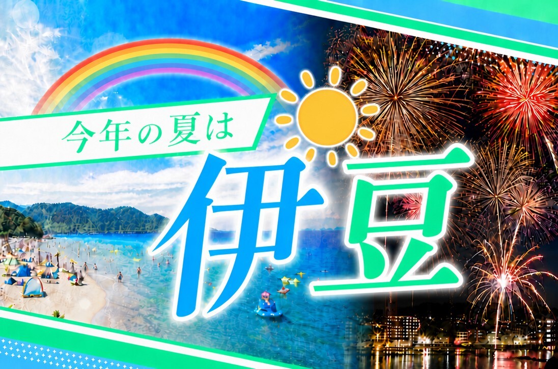 今年の夏は伊豆🌴おすすめ情報をチェック！