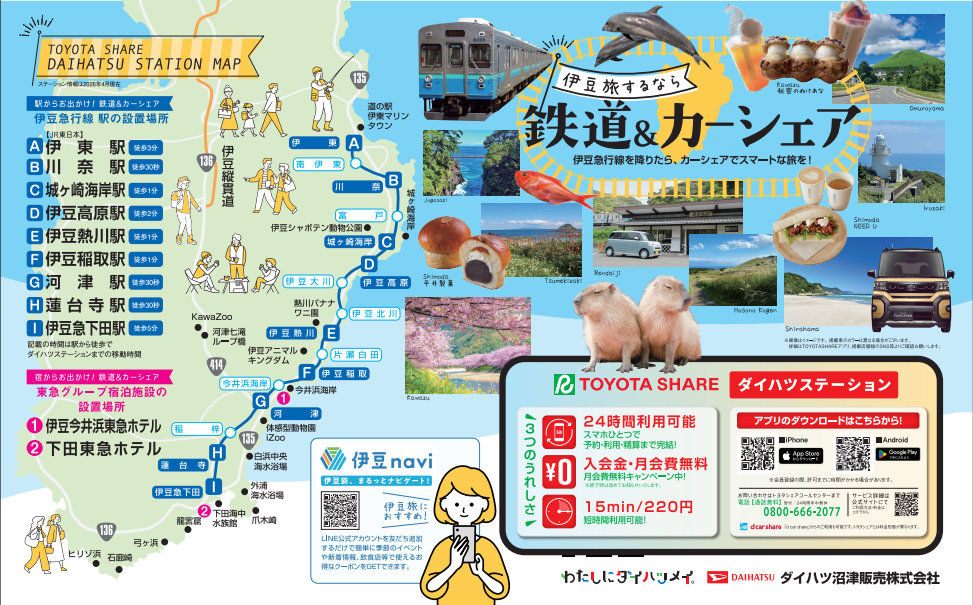 伊豆急行線「鉄道＆カーシェア」導入エリア　さらに拡大！　　　　　　　　　　　　　　　　　　　　　　　　　　　　　　　　　　　　　　　　　～伊豆東海岸地域の移動を便利にしていきます～