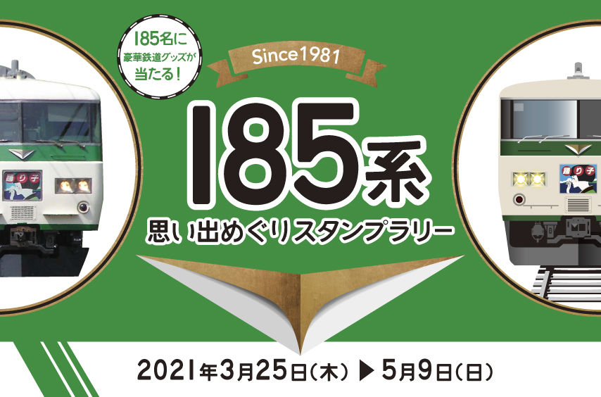 ＪＲ東日本デジタルスタンプラリー