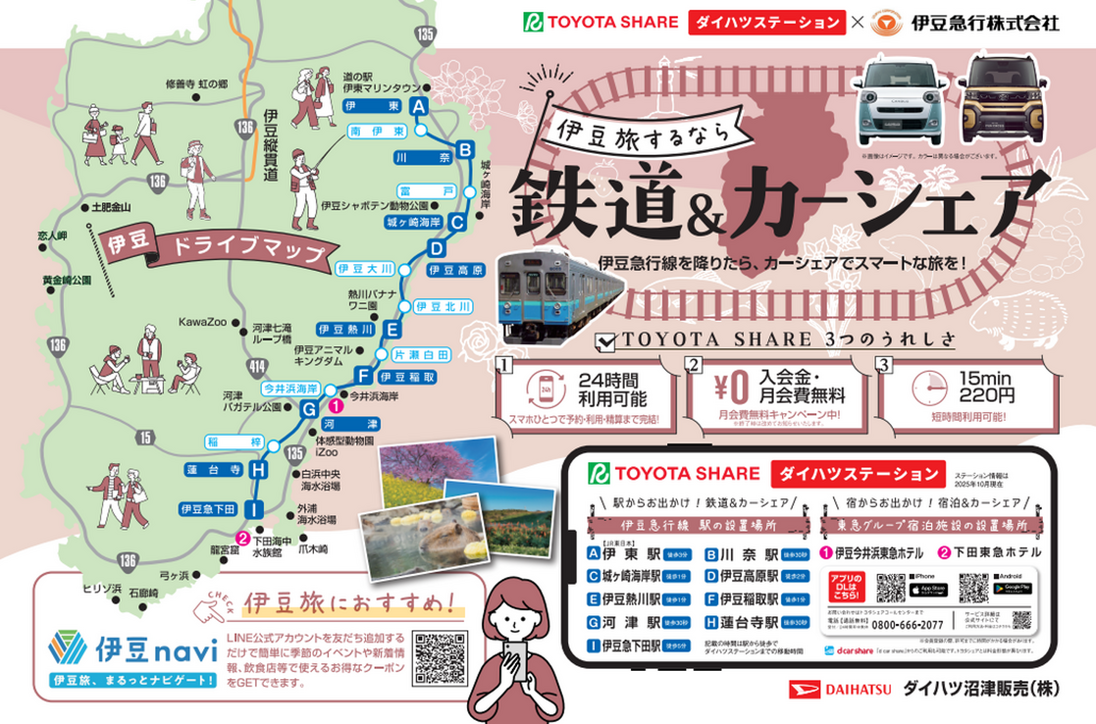 伊豆急行線「鉄道＆カーシェア」導入エリア　さらに拡大！　　　　　　　　　　　　　　　　　　　　　　　　　　　　　　　　　　　　　　　　　～伊豆東海岸地域の移動を便利にしていきます～