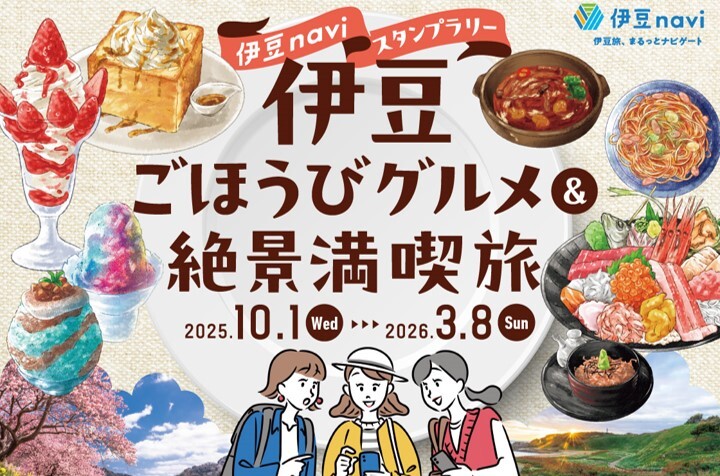 伊豆naviスタンプラリー