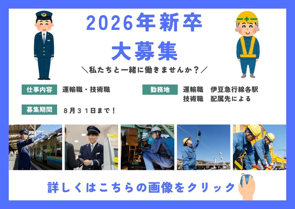 2026年新卒大募集