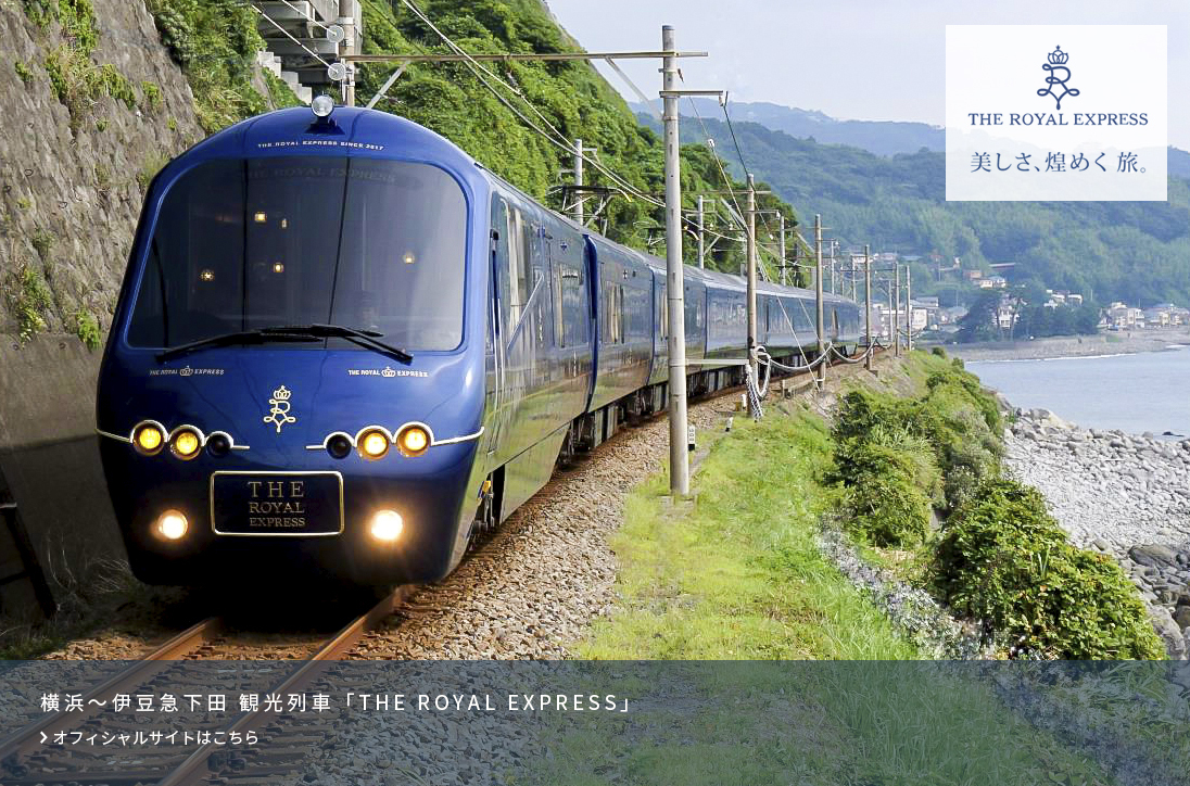 ロイヤルエクスプレス