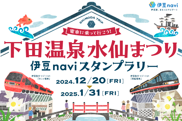 2024水仙まつり伊豆naviスタンプラリー