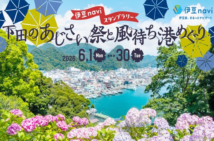 下田のあじさい祭と風待ち港めぐりスタンプラリー