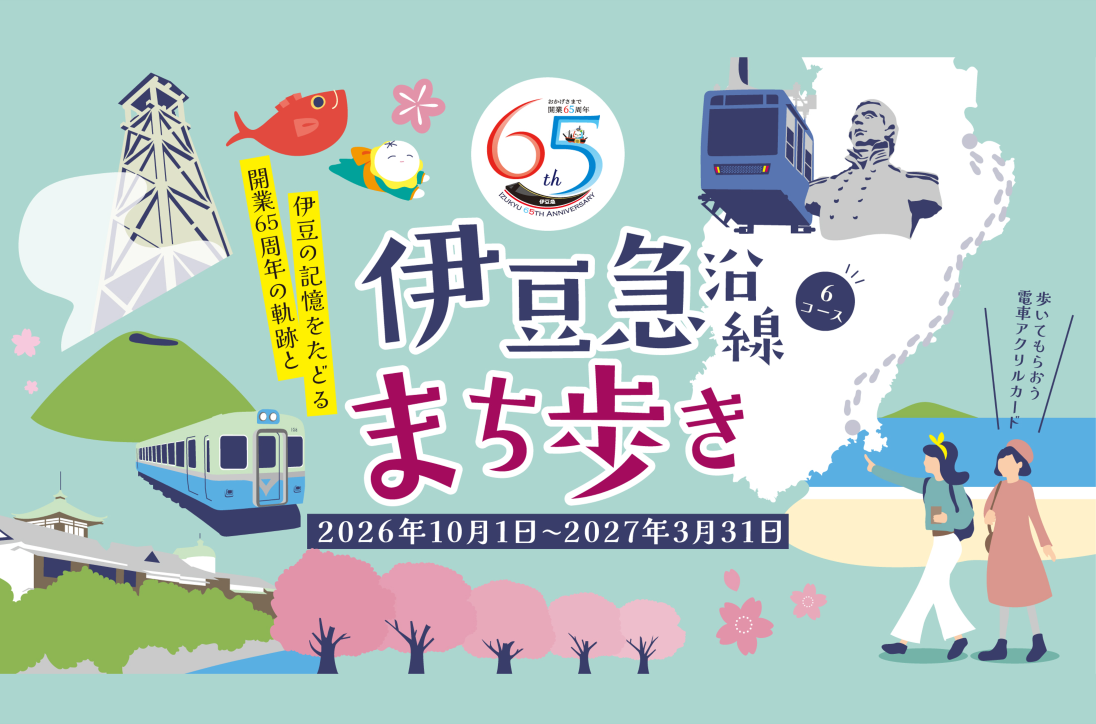 伊豆急沿線まち歩き開催！！