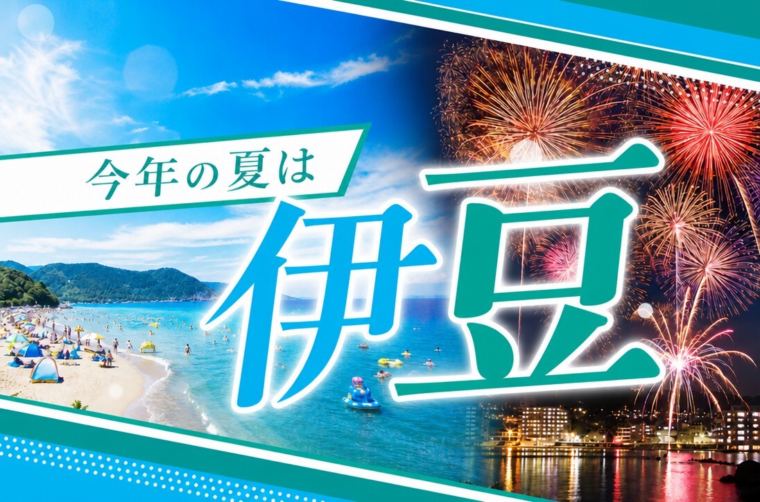 今年の夏は伊豆🌴おすすめ情報をチェック！