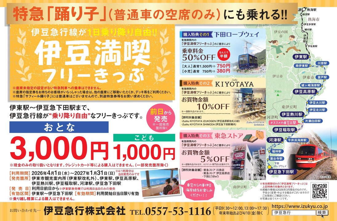 2026伊豆満喫フリーきっぷ