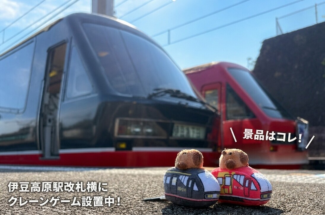 伊豆高原駅にクレーンゲーム設置中