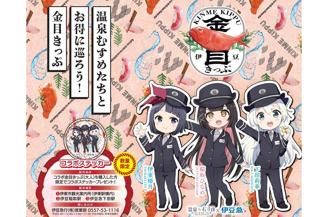 温泉むすめ×金目きっぷ　コラボデザイン