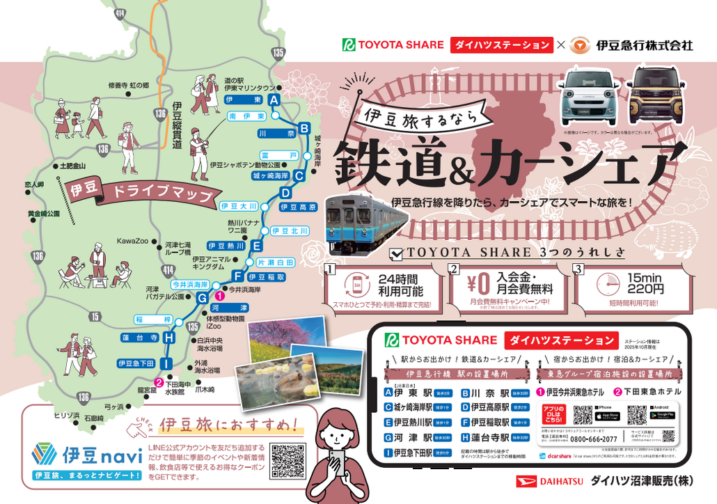 伊豆急行線「鉄道＆カーシェア」導入エリア　さらに拡大！　　　　　　　　　　　　　　　　　　　　　　　　　　　　　　　　　　　　　　　　　～伊豆東海岸地域の移動を便利にしていきます～