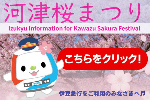 「河津桜まつり」へお出かけの皆さまへ
