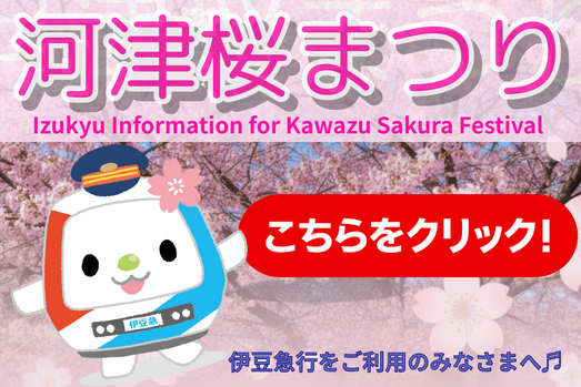 「河津桜まつり」へお出かけの皆さまへ
