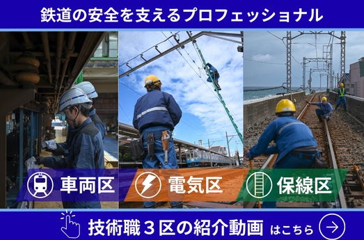 鉄道の安全を支える　技術職３区の仕事