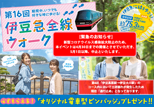 伊豆急全線ウォーク 開催中！（コロナ）