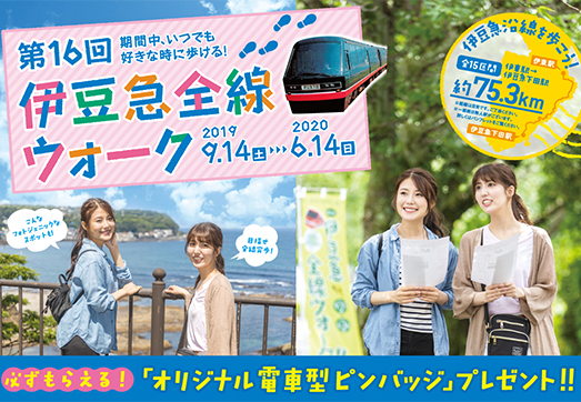 伊豆急全線ウォーク 開催中！