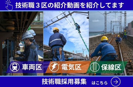 鉄道の安全を支える　技術職３区の仕事