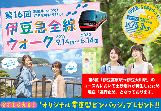 伊豆急全線ウォーク 開催中！（6区土砂崩れ）