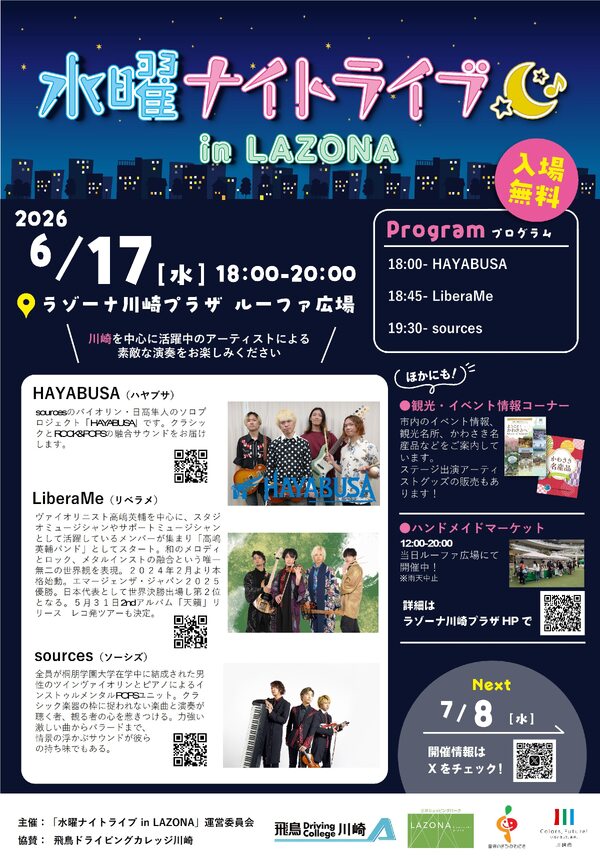 水曜ナイトライブinLAZONA】 | イベント | 一般社団法人 川崎市観光協会