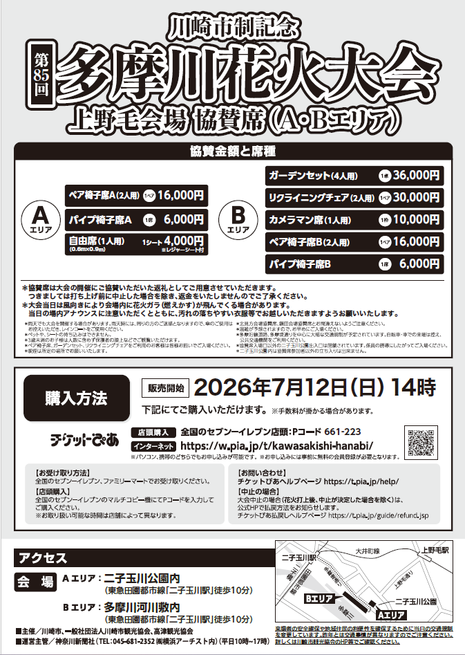 花火大会情報（有料協賛席チケット） | 一般社団法人 川崎市観光協会