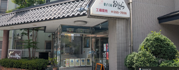菓子工房おおはら