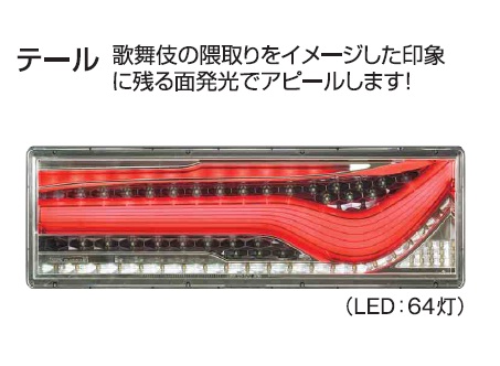 オールledリアコンビネーションランプ 歌舞伎デザインを発売 株式会社小糸製作所 市販製品情報
