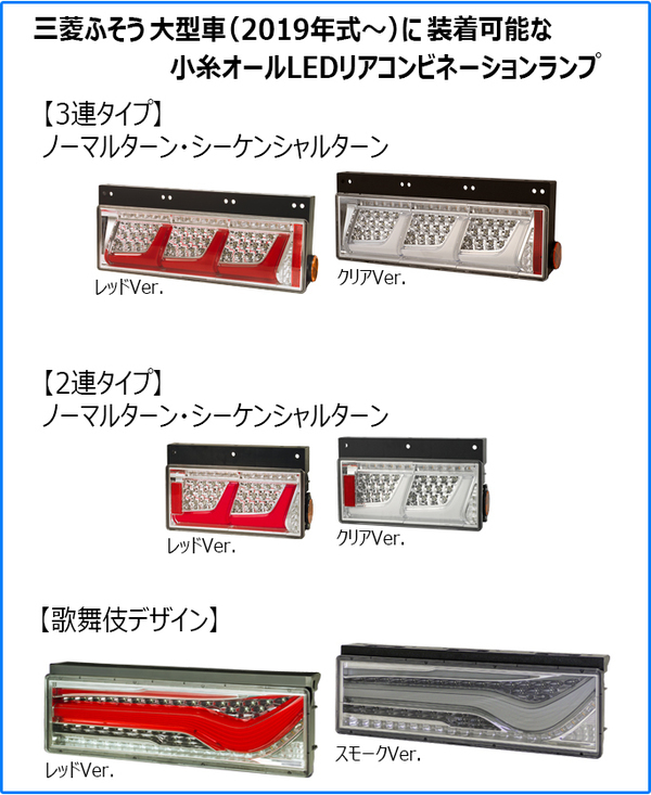 小糸製作所 KOITO LEDテール 2連タイプ シーケンシャルターン クリア 左右セット 三菱ふそう 中型 2010年式～ LEDRCL-24R2SC/LEDRCL-24L2SC