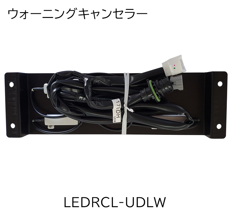 ウォーニングキャンセラー 
LEDRCL-UDLW