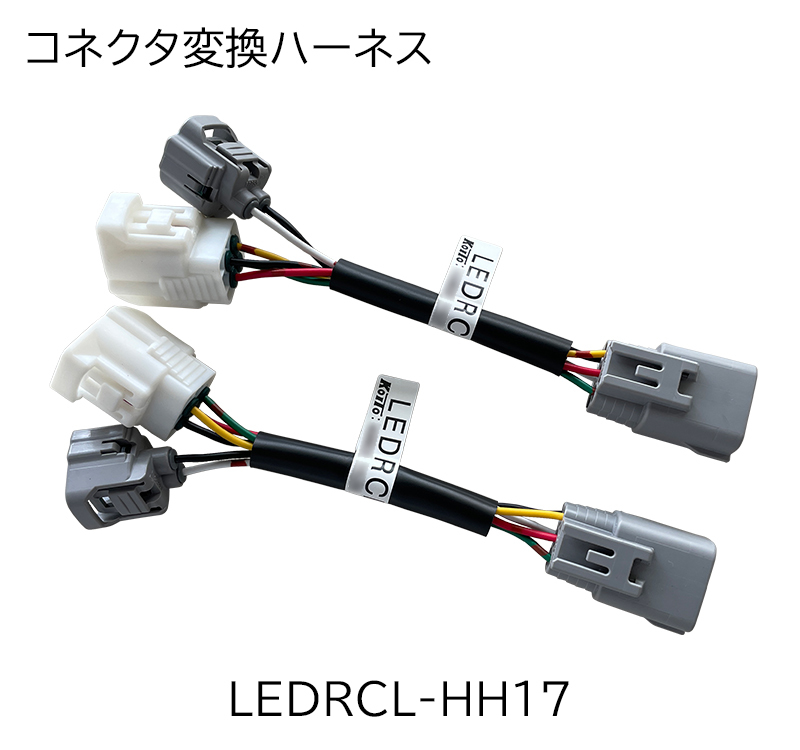 コネクタ変換ハーネス 
LEDRCL-HH17