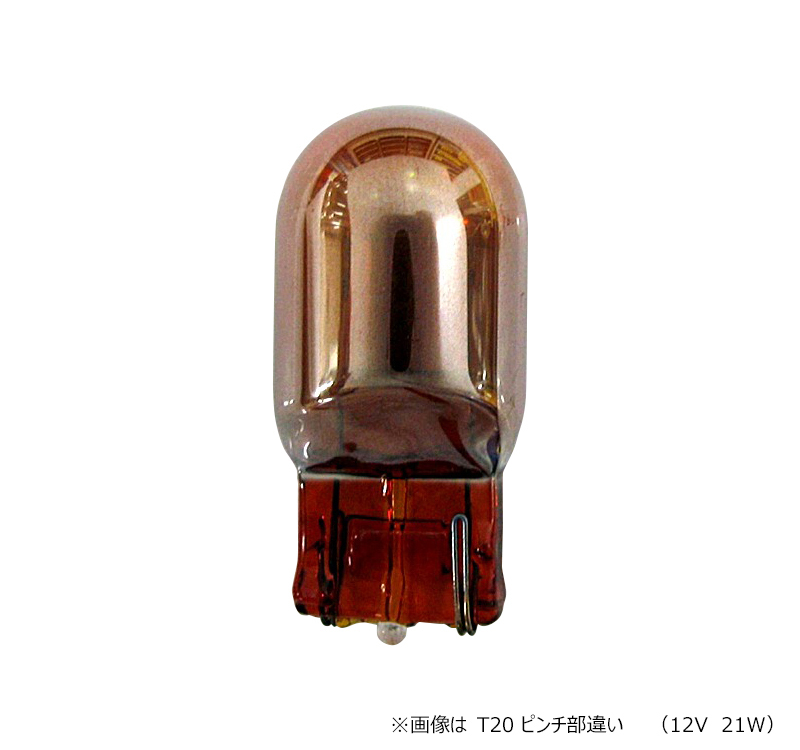 ウインカーランプ用 
ハイブリッドプラスコート 白熱バルブ