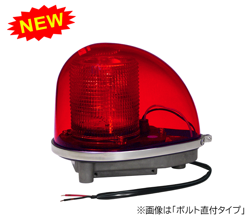  【LED】 赤色丸型警光灯 2N型