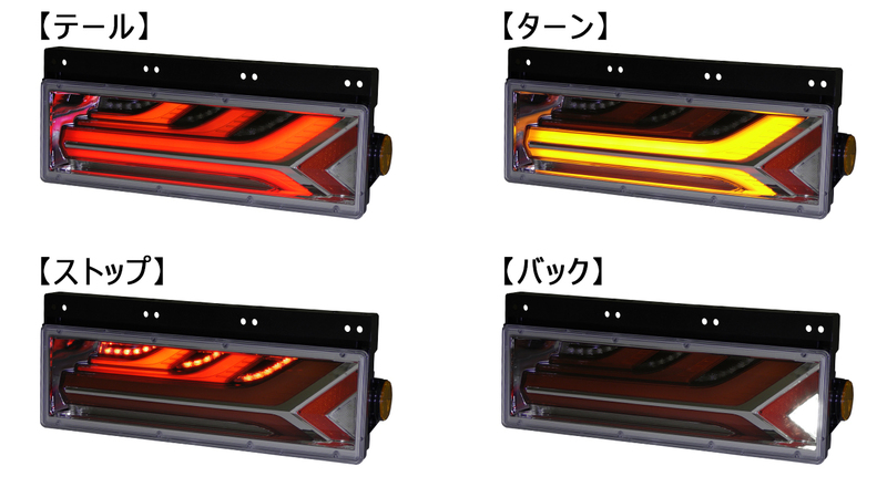 トラック用オールLEDリアコンビネーションランプ 流鏑馬 ® (YABUSAME 