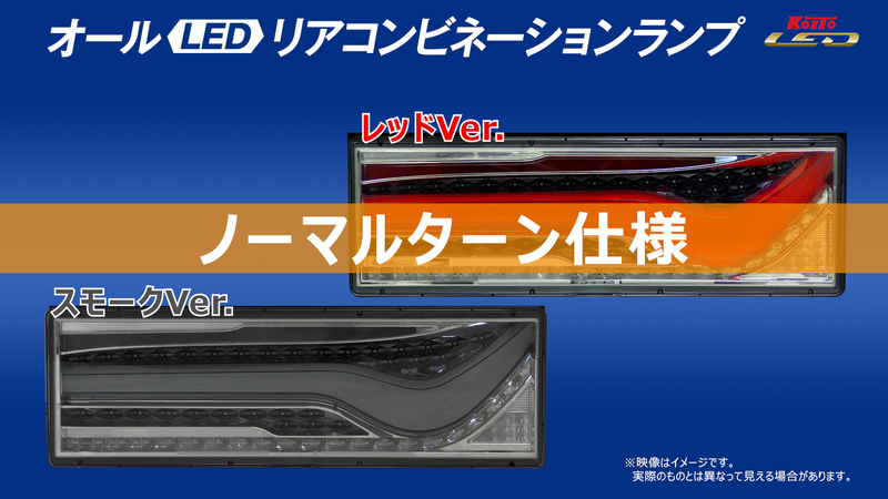 トラック用オールLEDリアコンビネーションランプ 歌舞伎デザイン | トラック・バス用品（LED） | LED関連商品｜製品情報｜株式会社小糸 製作所｜市販製品情報