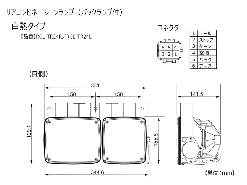 トラック用リアコンビネーションランプ (バックランプ付) | リア