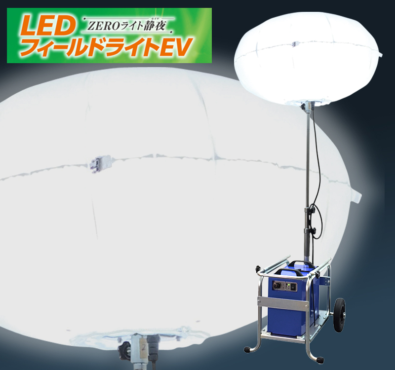  LEDフィールドライトEV 