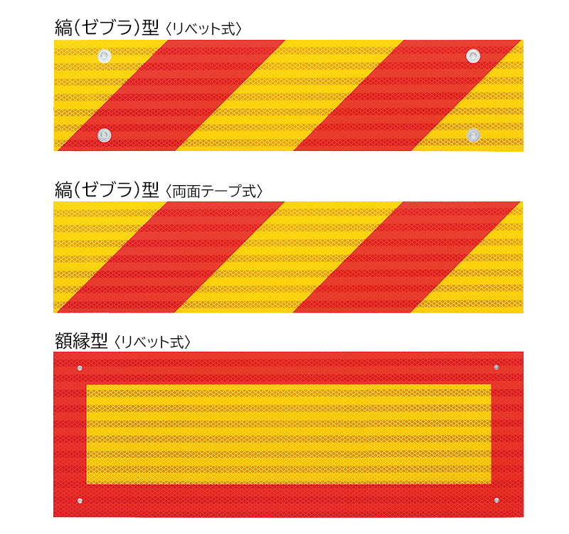 大型後部反射器 UN部品認証(UN R150)取得品