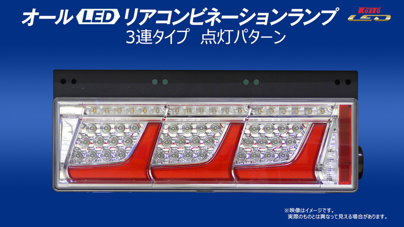 トラック用オールLEDリアコンビネーションランプ 3連タイプ | リアコンビネーションランプ | トラック・バス用品｜製品情報｜株式会社小糸製作所 ｜市販製品情報