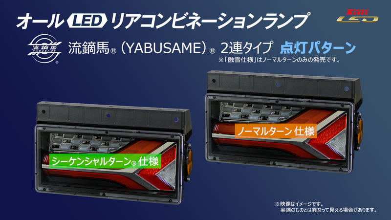 トラック用オールLEDリアコンビネーションランプ 流鏑馬 ® (YABUSAME ...