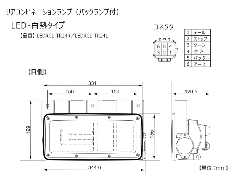 トラック用リアコンビネーションランプ (バックランプ付) | リア