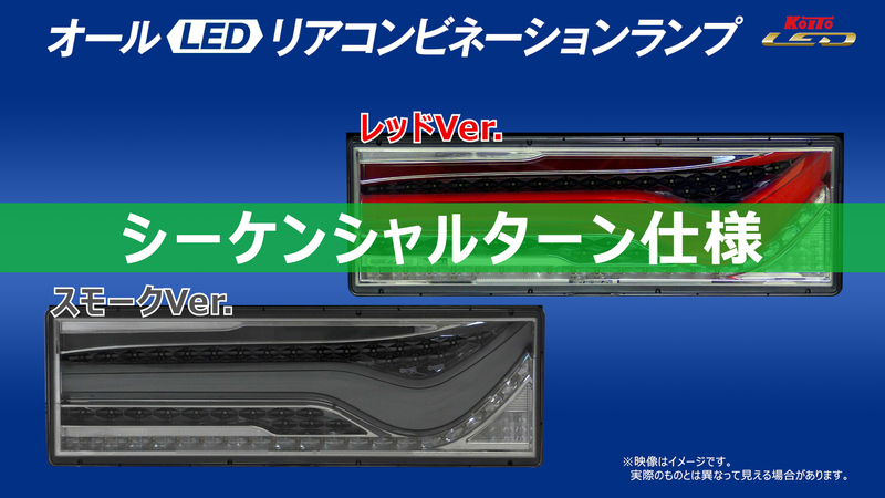 小糸製作所 KOITO LEDテール 歌舞伎デザイン シーケンシャルターン スモーク 左右セット 日野自動車 大型 2010年式～ LEDRCL-24RSKC/LEDRCL-24LSKC