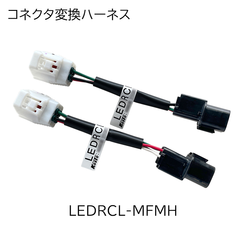 コネクタ変換ハーネス 
LEDRCL-MFMH