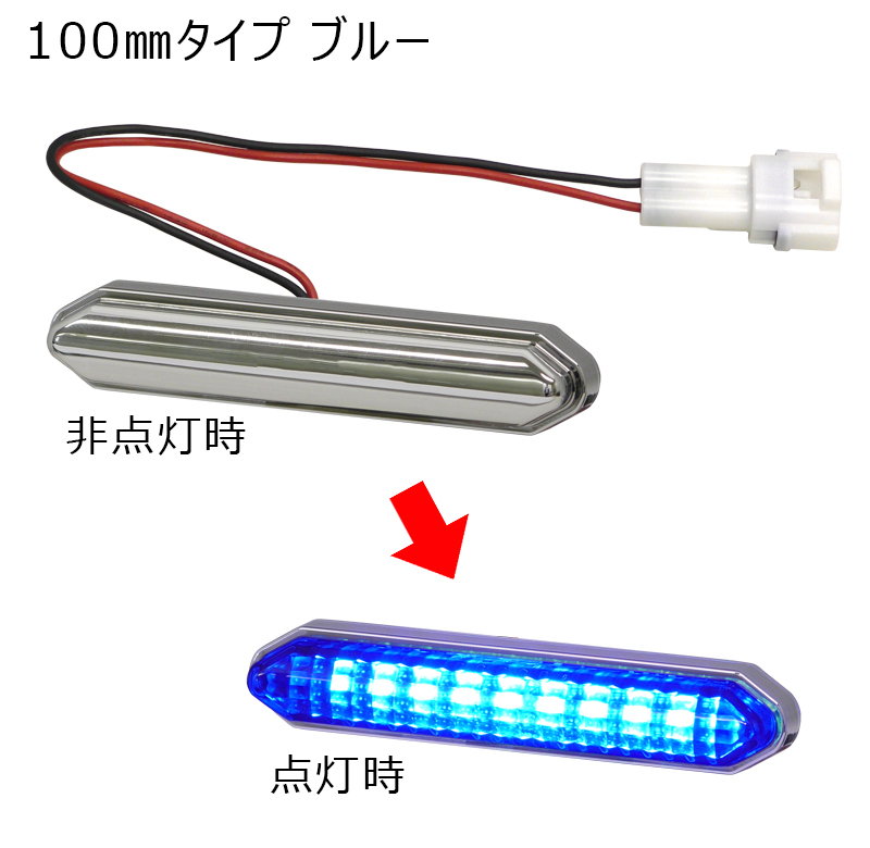 LEDエッジイルミ ハーフミラー（コネクタ付） 100㎜タイプ | カー用品 