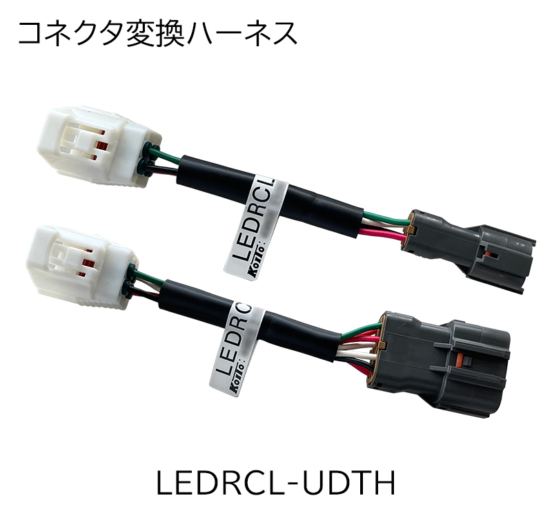 コネクタ変換ハーネス 
LEDRCL-UDTH