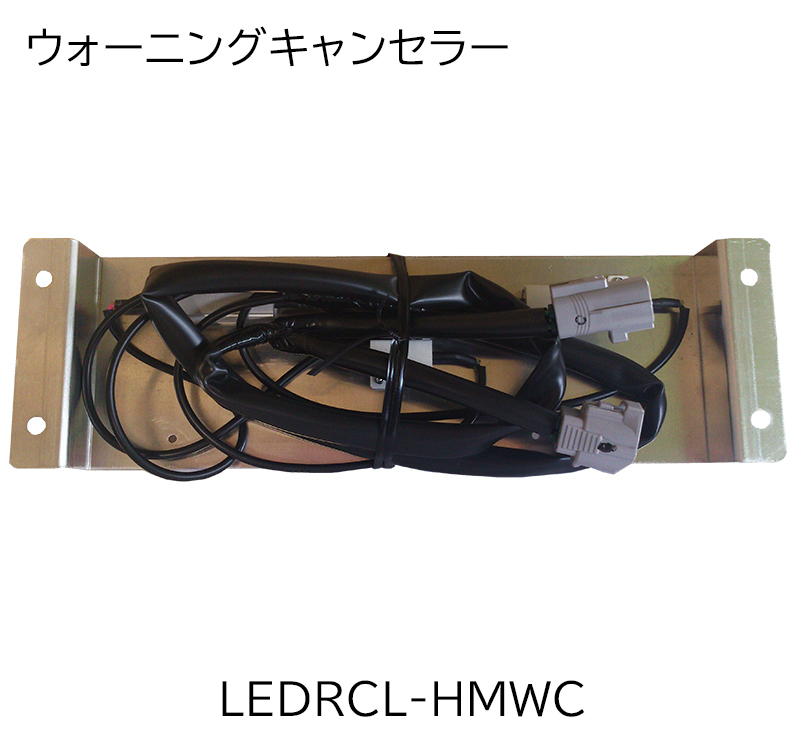 3610206 ウォーニングキャンセラー(日野中型車用) LEDRCL-HMWC|トラック用品 日野 警告灯 キャンセラー 通販 